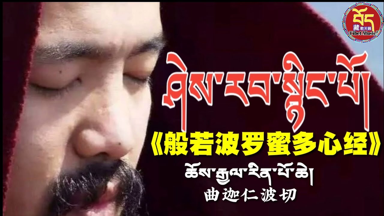 (Rap)《般若波罗密多心经》༼ཤེས་རབ་སྙིང་པོ།༽