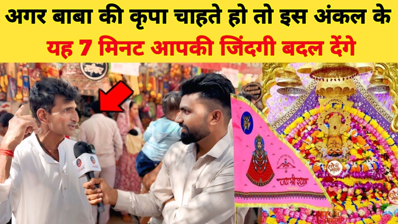 अगर बाबा श्याम की कृपा चाहते हो तो इस अंकल के यह 7 मिनट आपकी जिंदकी बदल देंगे... Khatushyam Darshan
