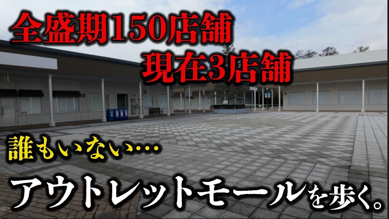 【99％が撤退】それでも営業中の千歳アウトレットモールレラを歩く【北海道】