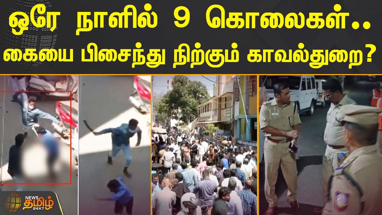 ஒரே நாளில் 9 கொலைகள்.. கையை பிசைந்து நிற்கும் காவல்துறை? | TAMIL NADU | TN POLICE