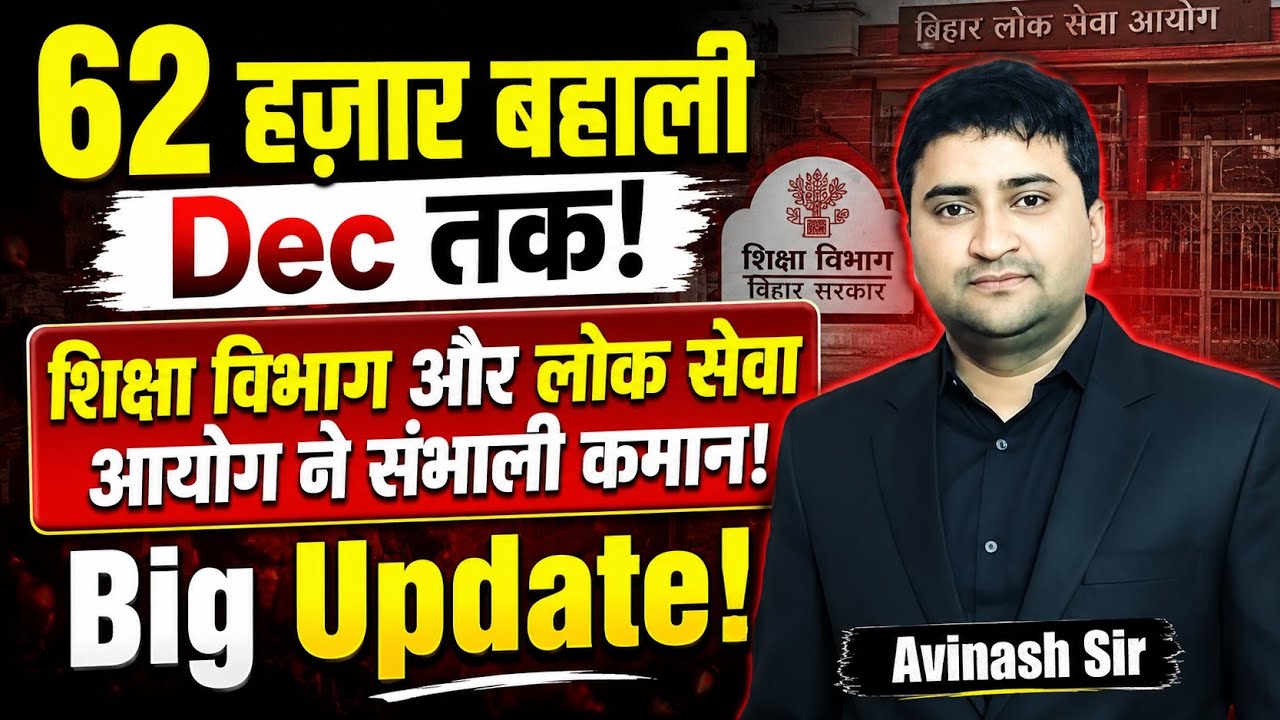 62000 Bahali December Tak - Siksha Vibhag & BPSC Ne Sambhali Kamaan - Big Update - Today Latest News