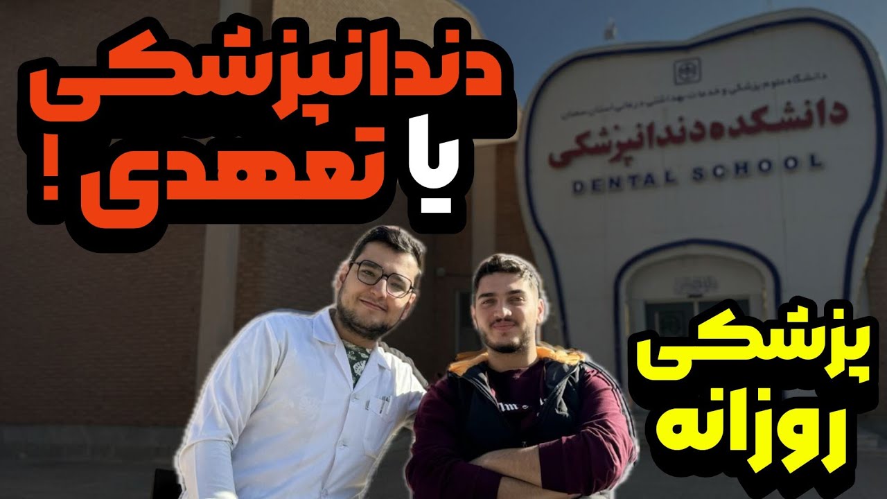 به همه سوالاتون جواب دادیم:درآمد دندانپزشکی تعهدی،حقوق دندانپزشکی تعهدی،دندانپزشکی تعهدی رتبه و....