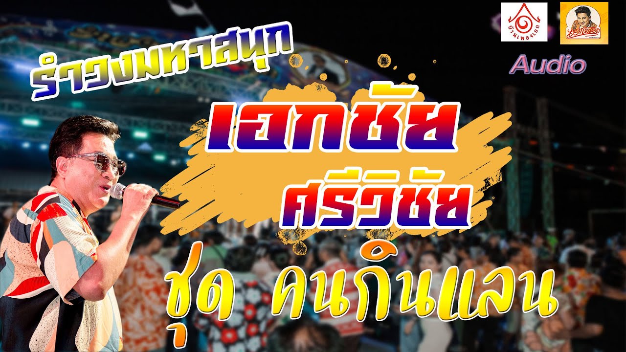 รำวงคนกินแลน - เอกชัย ศรีวิชัย  【Audio】