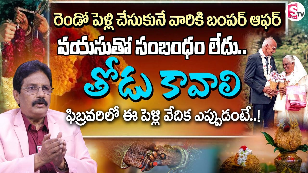 తోడు కావాలి 2వ పెళ్లి వేదిక ఈ సమావేశం ఎప్పుడంటే| Thodu Kavali Marriage Bureau By Master Durga Prasad
