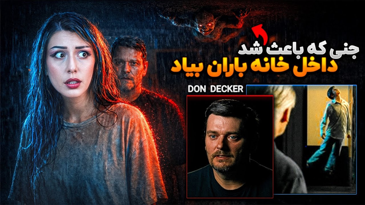 شیطانی که باعث شد داخل خونه و سلول زندان بارون بباره