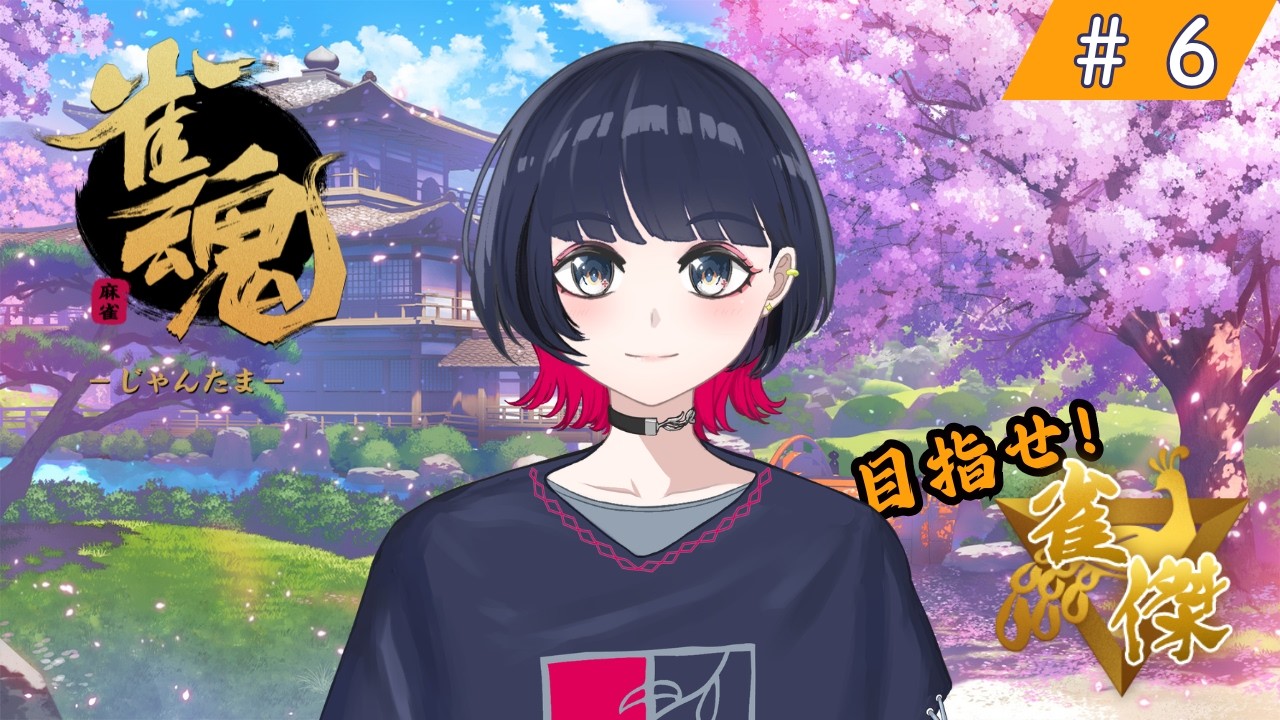 【雀魂/戸柳夕】明日はいよいよ大会です｜いつでも役満狙いの物書き系VTuber