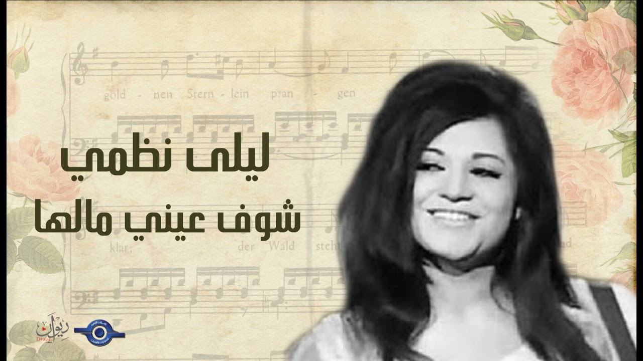ليلى نظمي  - شوف عيني مالها