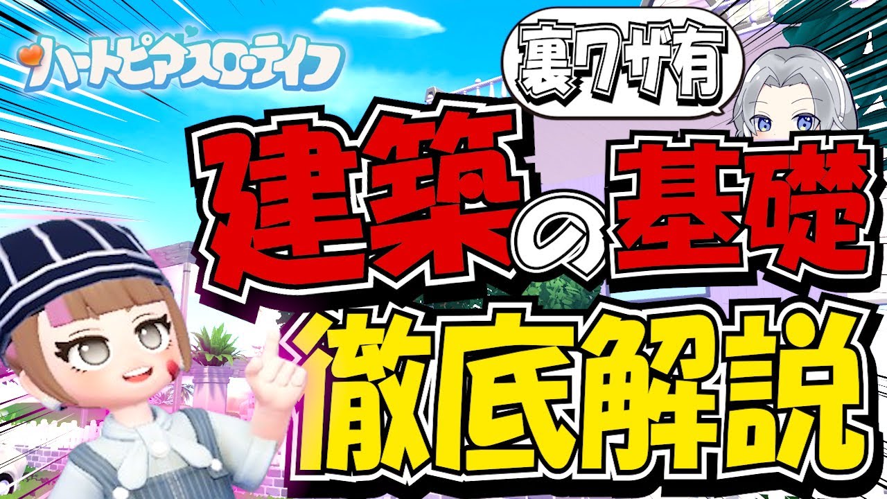 【初心者必見!】最初に知りたかった建築知識と裏ワザ解説【ハートピアスローライフ】