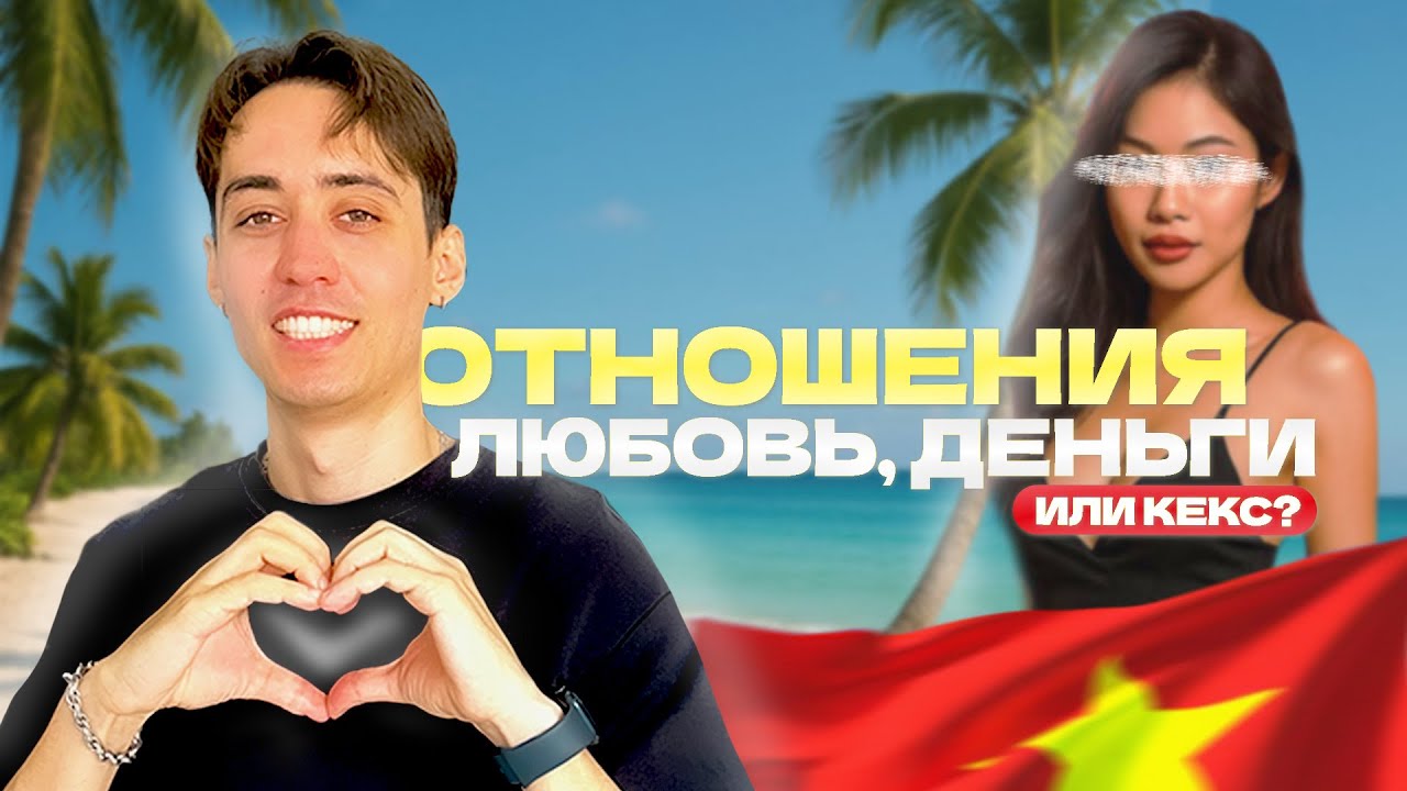 Отношения с вьетнамкой: деньги или любовь?