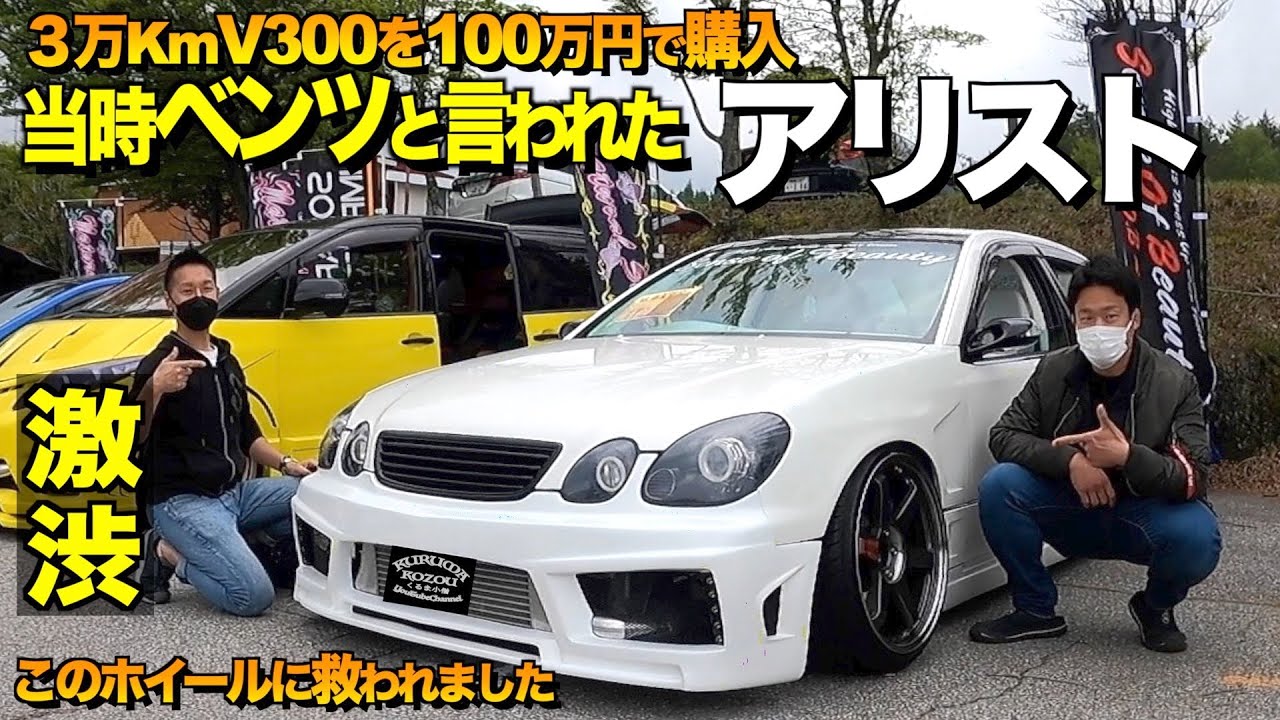 【激渋】トヨタの名車紹介！放置車両だったアリストの内装外装レビュー！諦めかけた自分を救ったものはこれでした　V300克哉さん【くるま小僧】