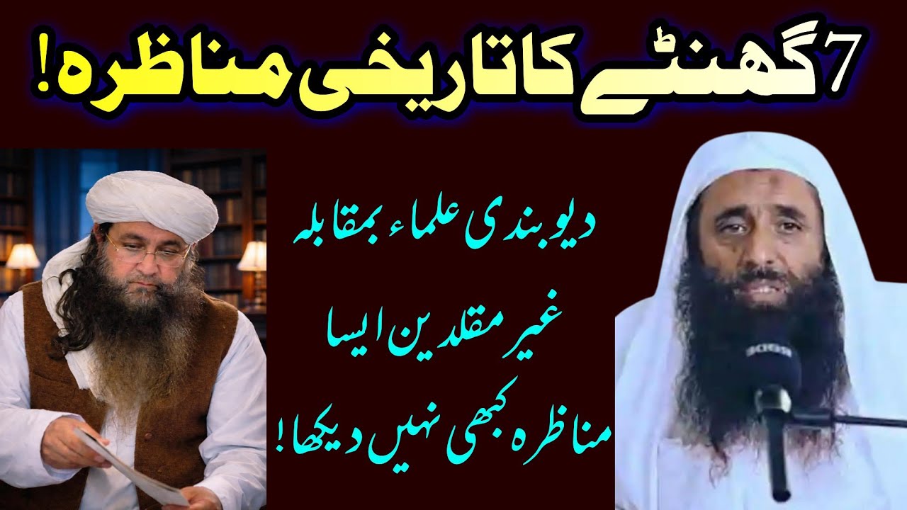 munazra deobandi vs ghair muqallid ll  deobandi vs deobandi ll deobandi vs wahabi ll deobandi vs ah