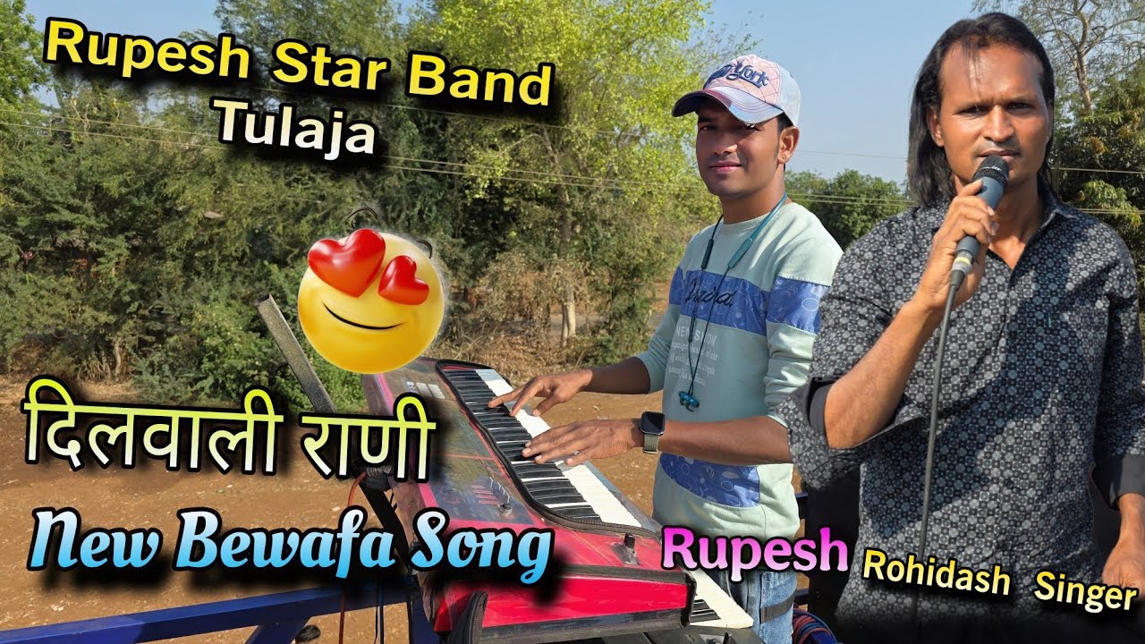दिलवाली राणी Trending Song ।। Rupesh Star Band Tulaja ।।Master Rupesh 