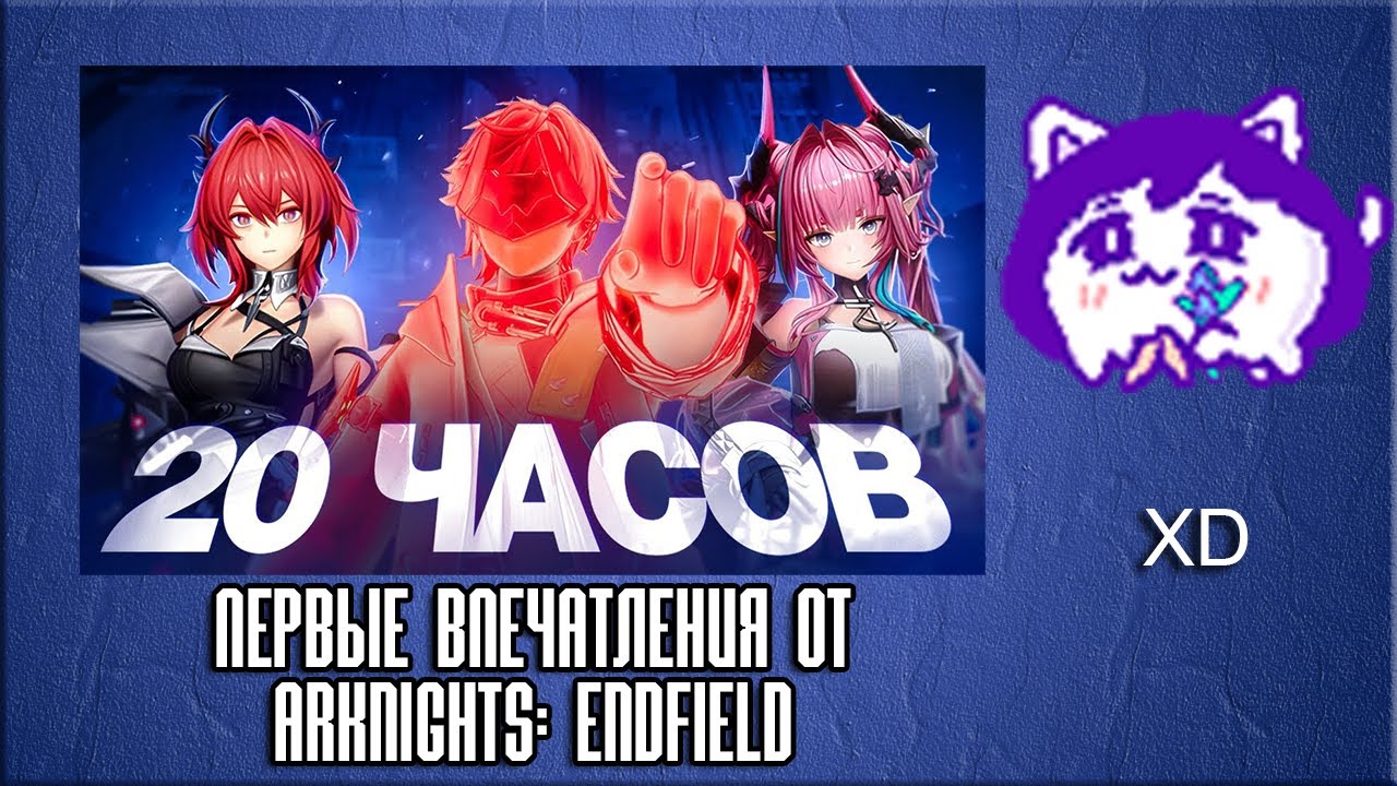 ЮВ СМОТРИТ: Первые впечатления от Arknights: Endfield