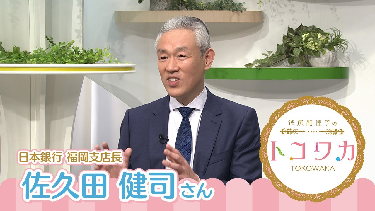 池尻和佳子のトコワカ｜2026年1月25日放送　日本銀行　福岡支店長　佐久田 健司さん