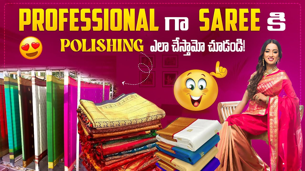 Professional గా Saree కి Polishing ఎలా చేస్తామో చూడండి!
