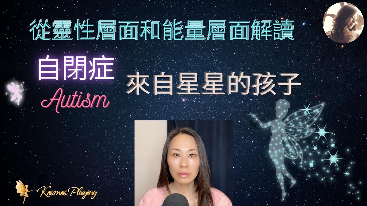 120) 靈性層面和能量層面解讀自閉症 |自閉症孩子的使命 | 來自星星與眾不同的孩子