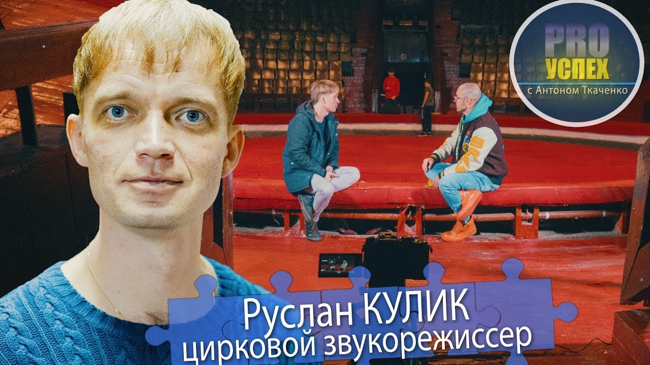 Руслан Кулик - Pro Успех. Цирковой звукорежиссер. Цирковая студия