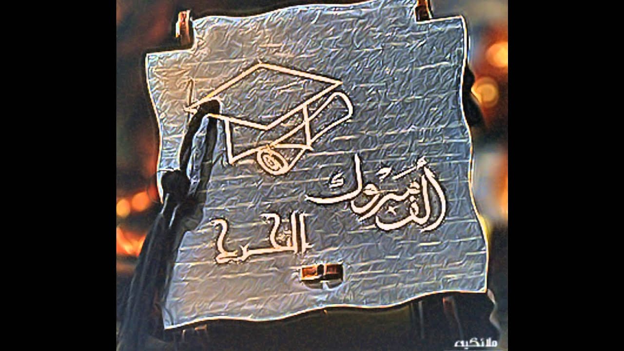 تخرجنا 2013  مدراس رواد النجاح الاهليه -