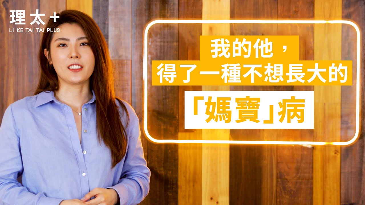 「性生活到一半，接媽媽打來的電話？」- 你遇過彼得潘症候群的伴侶嗎？