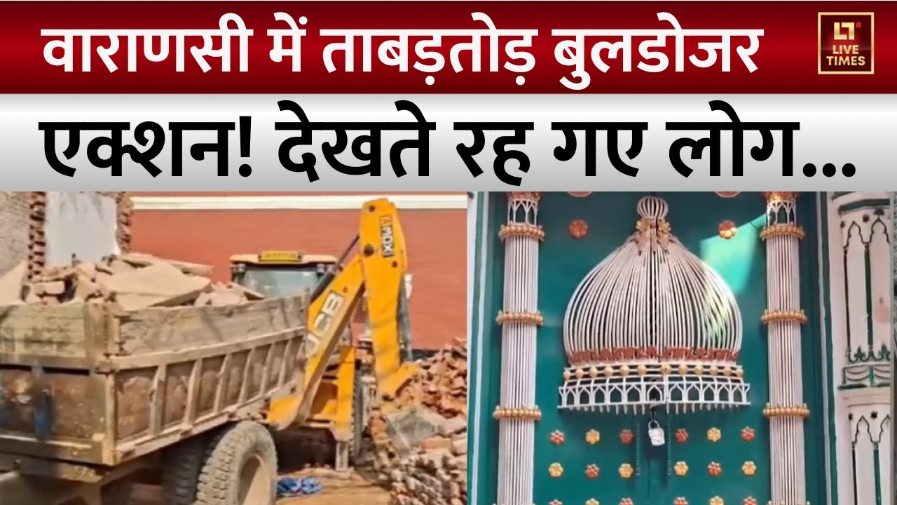 Bulldozer Action Varanasi News: दालमंडी में ताबड़तोड़ बुलडोजर एक्शन! | Redevelopment | UP News