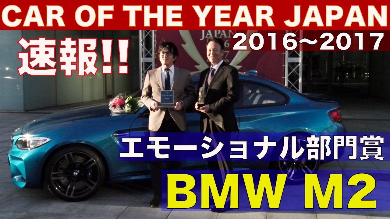 速報!! BMW M2クーペがエモーショナル部門賞 2016-2017 日本カーオブザイヤー 【Best MOTORing】