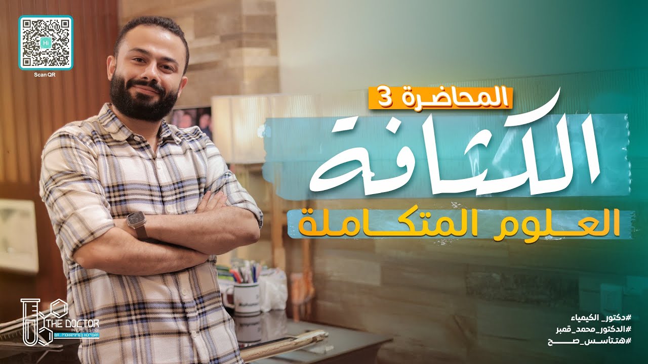 العلوم المتكاملة | فنيات المحاضرة 3 .. الكثافة | أولى ثانوي ترم أول 2025