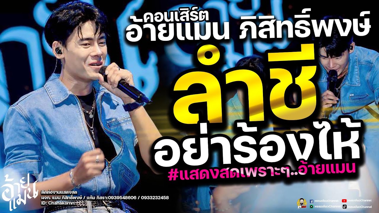 แสดงสดเพราะๆ อ้ายแมน ภิสิทธิ์พงษ์ ลำชีอย่าร้องไห้/มักสาวเสริมสวย #คนล้นตลาด:ร้าน ลานมันส์ ระยอง