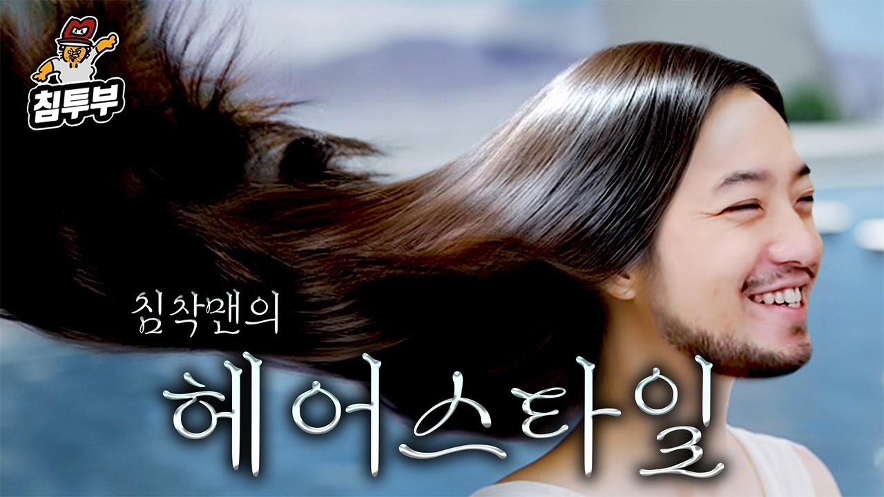 침착맨에게 가장 어울리는 헤어스타일은?