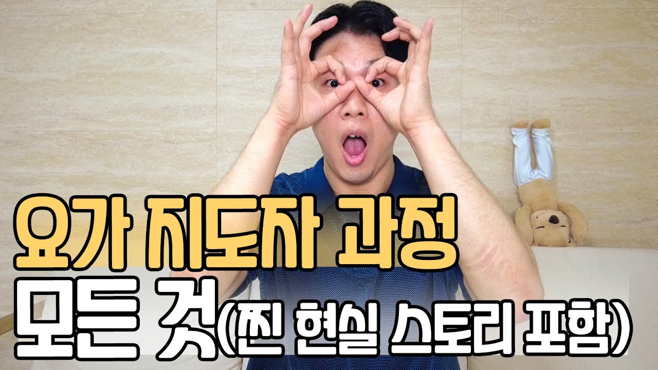 요가 자격증, 요가 지도자 과정은 얼마나 힘들까?