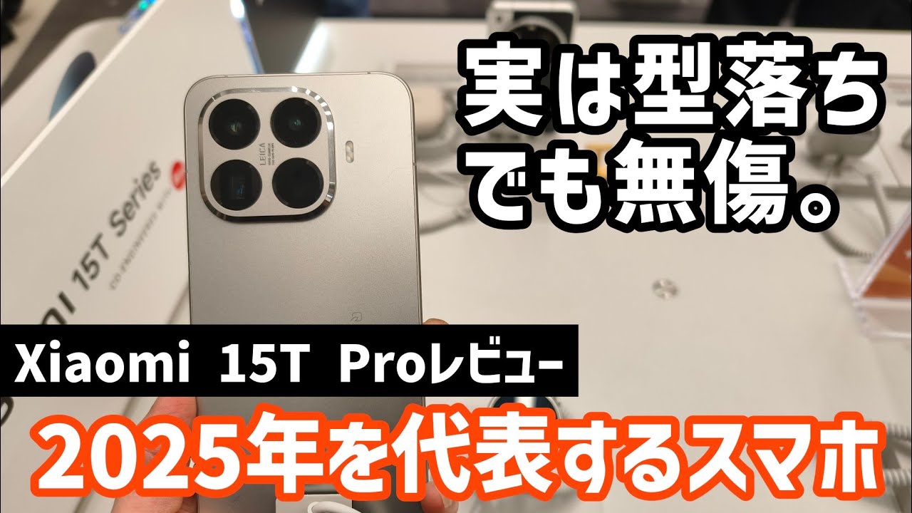 【Xiaomi 15T Proレビュー】10万クラスならコレ選んどけば間違いナシ