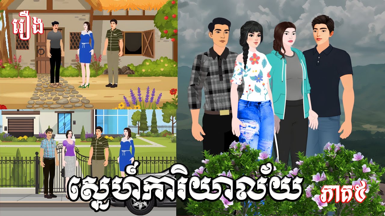 រឿង ស្នេហ៍ការិយាល័យ ភាគ៥ Ti Animation