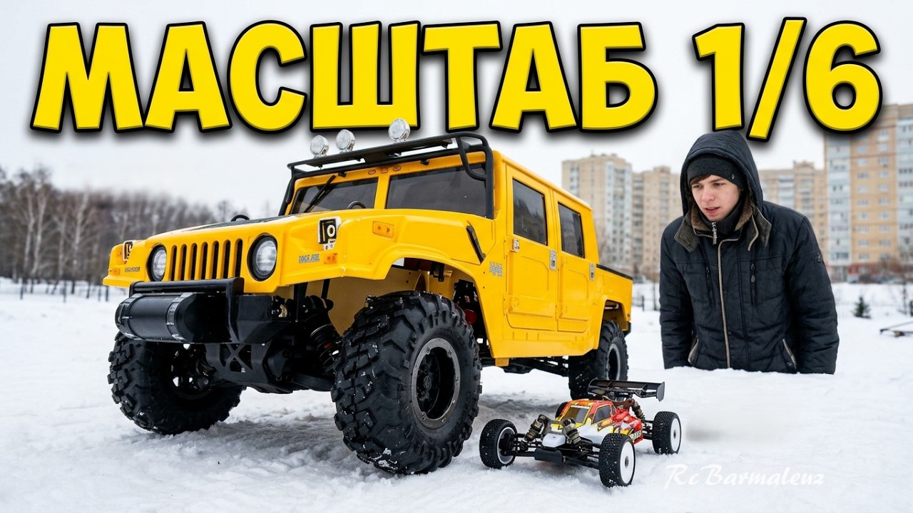 Большие Машины на Радиоуправлении Масштаб 1/6