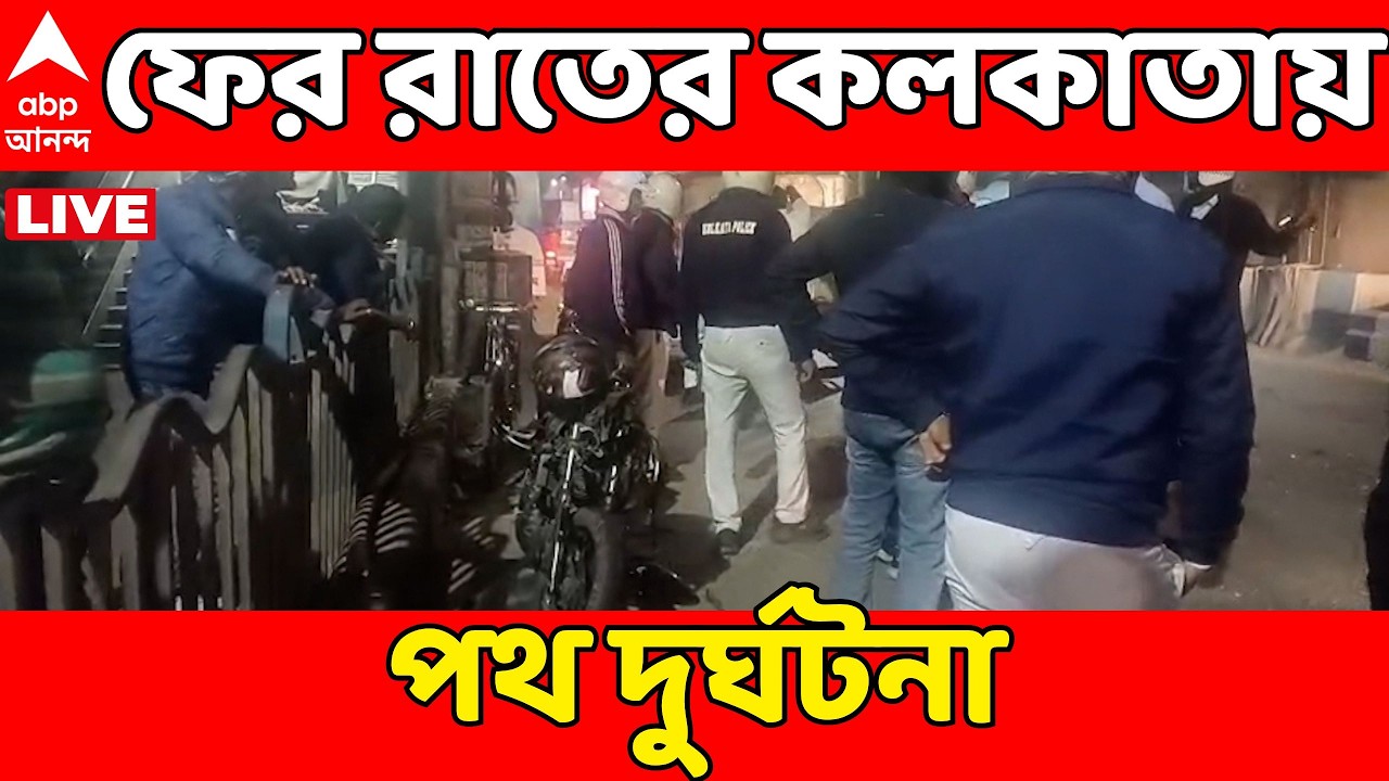 Road Accident LIVE: জোকা মেট্রো স্টেশনের নীচে ডায়মন্ড হারবার রোডের ওপর দুর্ঘটনা