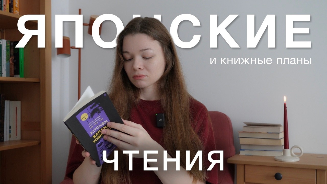 читаю японскую литературу | Банана Ёсимото 