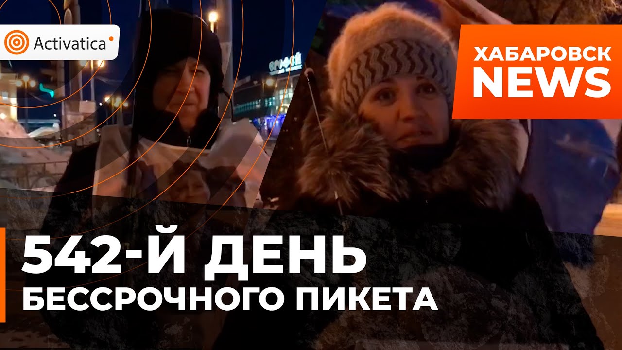 🟠542-й день Бессрочного пикета в Хабаровске