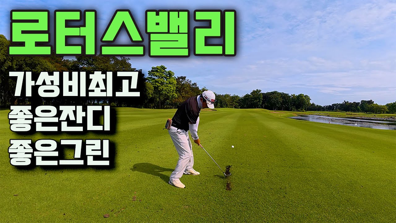 가성비 끝내주는 -  로터스밸리 골프