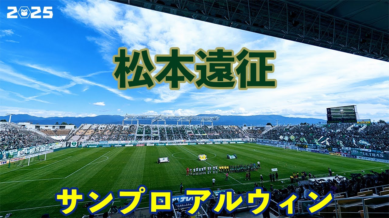 VLOG#234 松本山雅FC VS 栃木SC J3第29節  2025/9/28 サンプロアルウィン