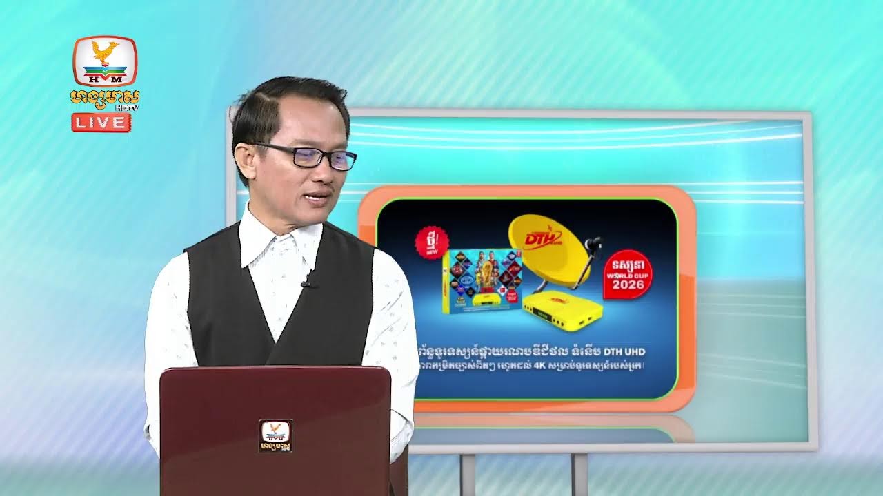 ផ្សាយផ្ទាល់ព័ត៍មានហង្សមាសពេលព្រឹកម៉ោង៨ វគ្គទី៣ (២៦-មីនា-២០២៦)