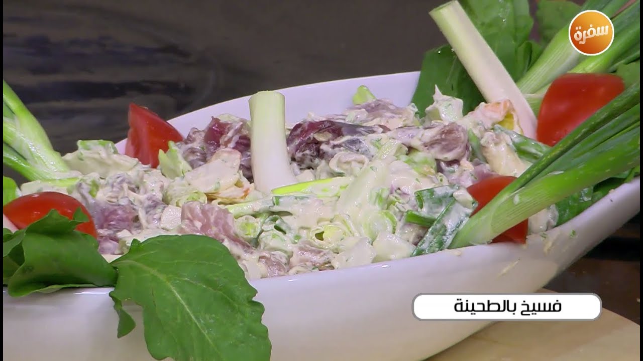فسيخ بالطحينة | الشيف شربيني