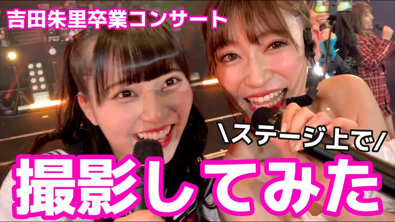 吉田朱里卒業コンサートのステージ上で撮影してみた
