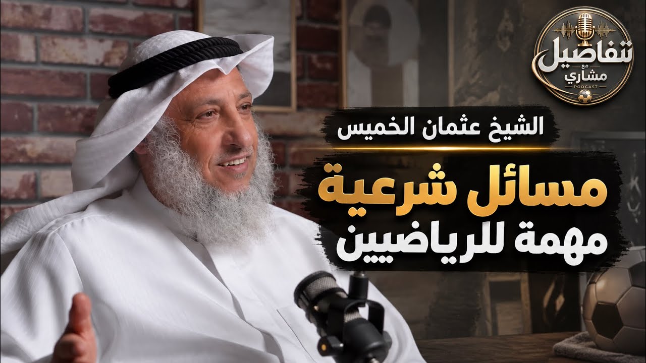 الشيخ عثمان الخميس..عقود الإحتراف..الرياضات النسائية..الفطر في رمضان..بودكاست تفاصيل مع مشاري