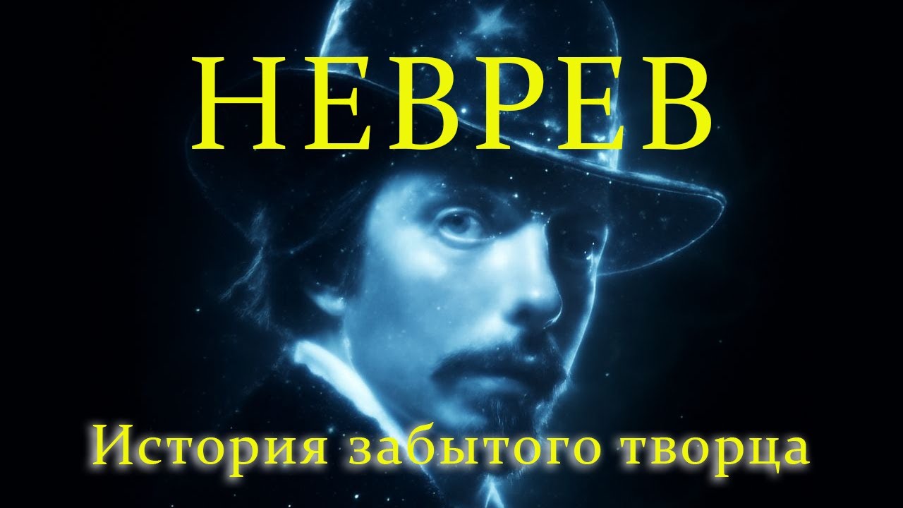 Николай Неврев. История забытого творца