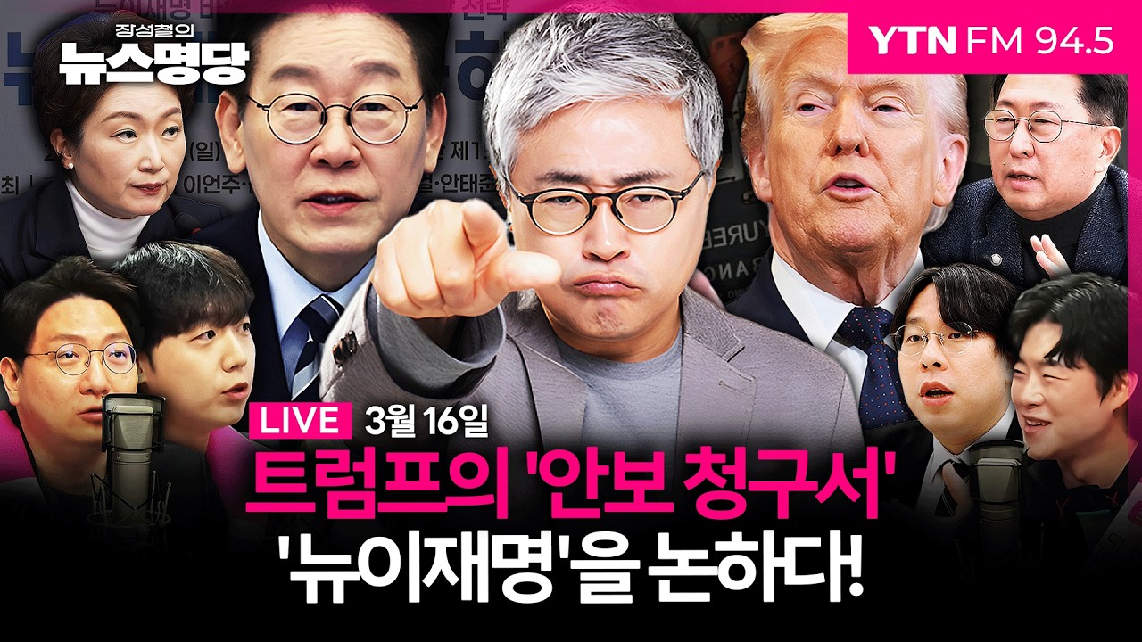 🔴[LIVE] 장성철의 뉴스명당ㅣ정치권 전운 도는 ‘벚꽃 추경’ 속도전 돌입, 민생 영향은 #신인규 #정민철 #박상수 #장성철