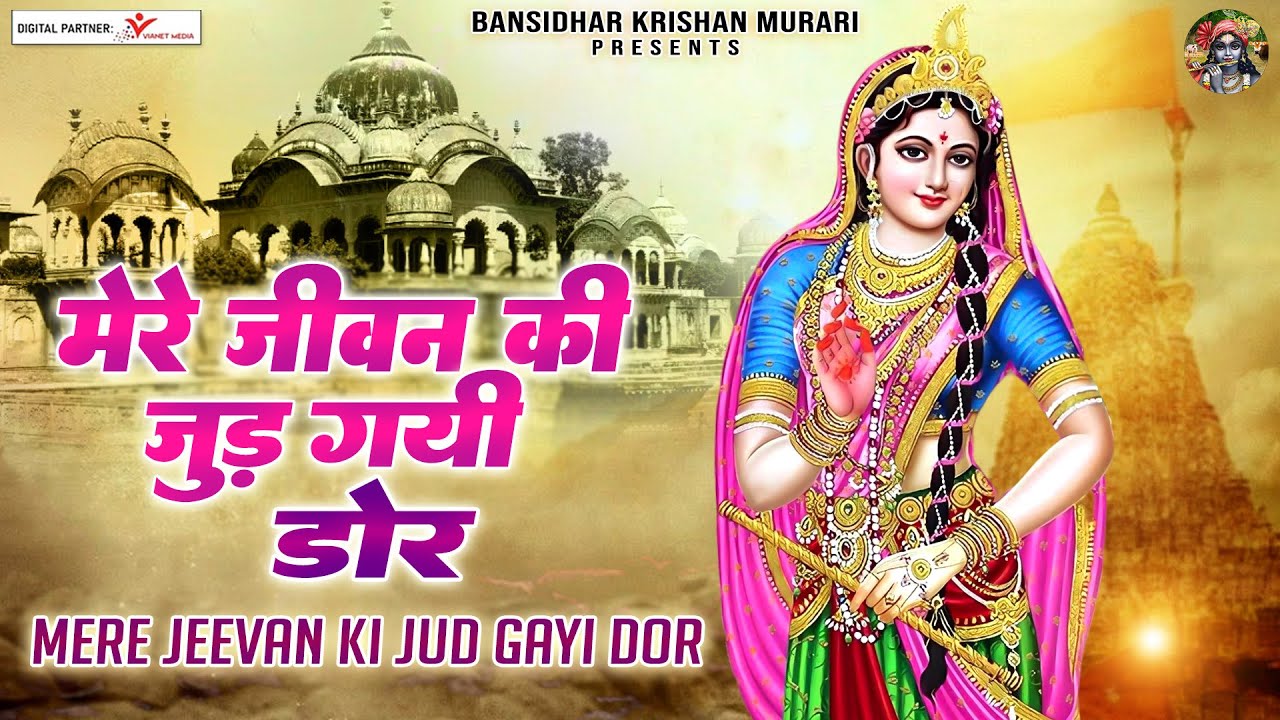 मेरे जीवन की जुड़ गयी डोर किशोरी तेरे चरणन में | राधा कृष्णा जी के भजन  | Radha Krishna Bhajans