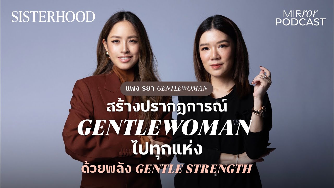 สร้างปรากฏการณ์ GENTLEWOMAN ไปทุกแห่งด้วยพลัง Gentle Strength I Sisterhood EP.6| แพง รยา GentleWoman