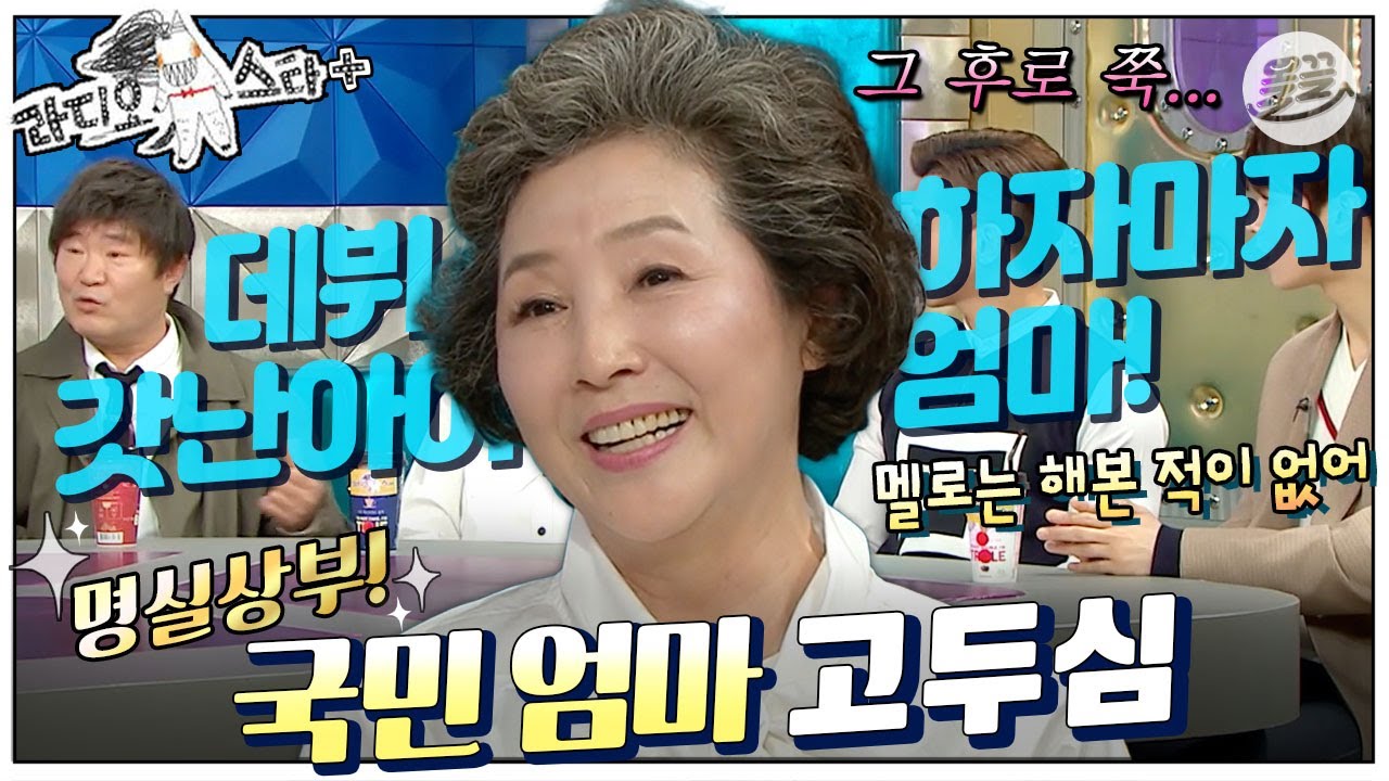 [#라스+] 사랑하다 죽는 역할 해보고 싶은데…💖 “내 얼굴이 뭐 어때서”  #고두심 편MBC180516방송