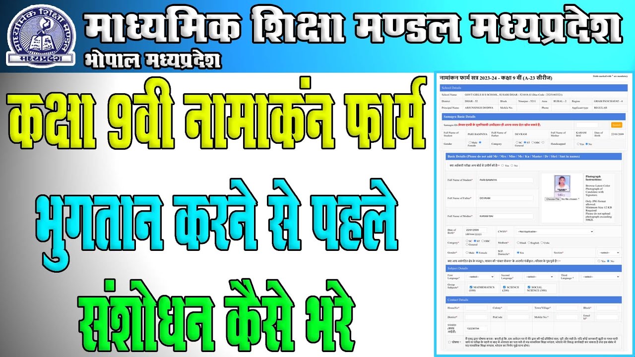 कक्षा 9वी नामांकन फॉर्म ऑनलाइन कैसे सुधारे || Correction Mpbse Class 9th Enrollment Form Online 2023