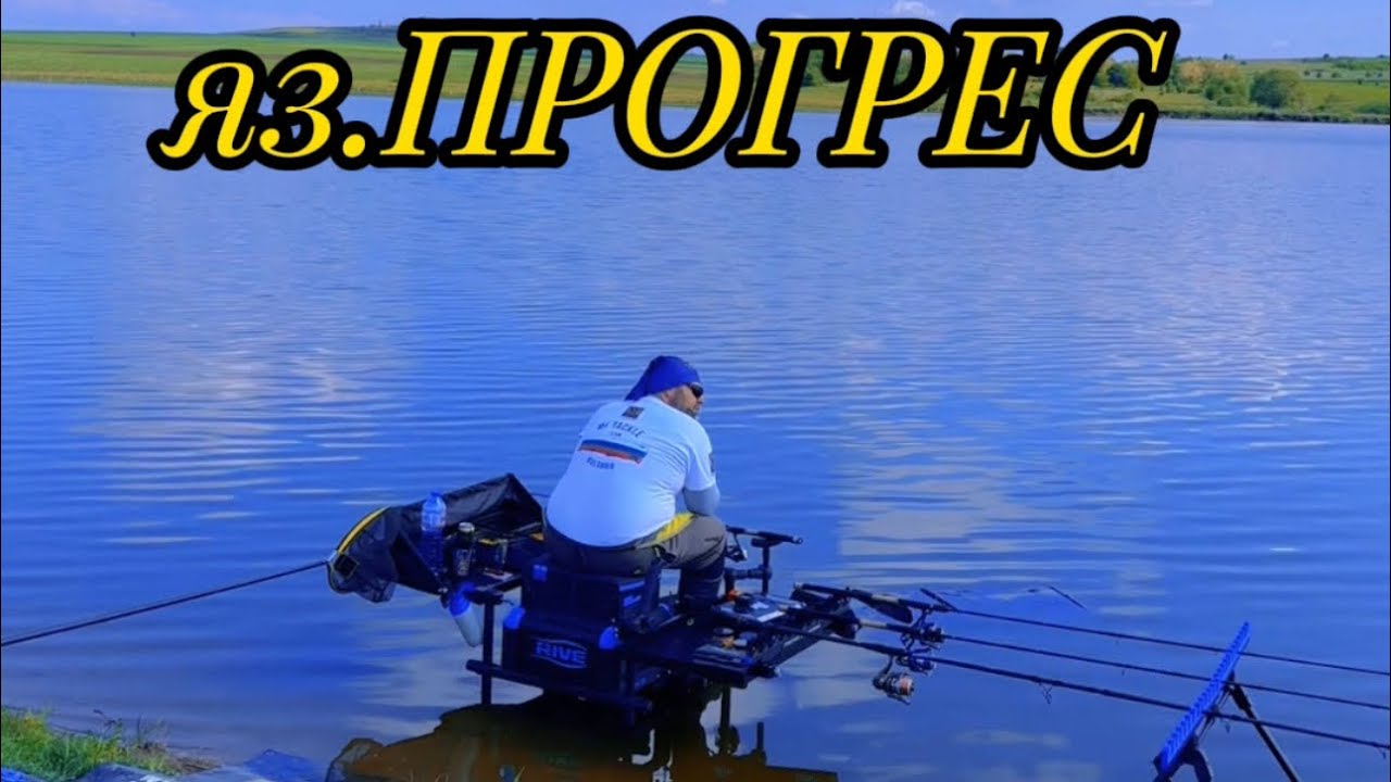 Яз.ПРОГРЕС.Риболов на метод фидер.
