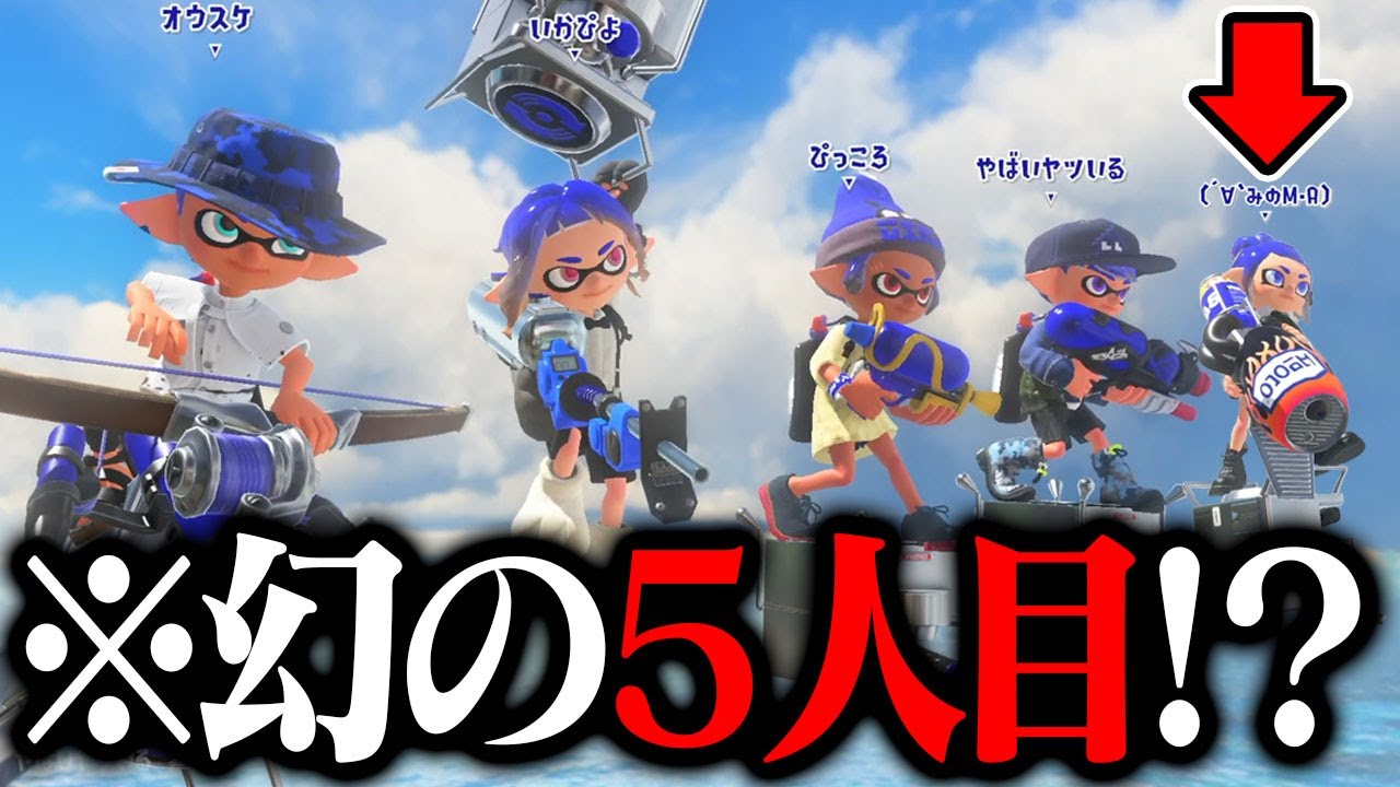 〇〇すると「5人で戦える」ってマジ？【スプラトゥーン3】