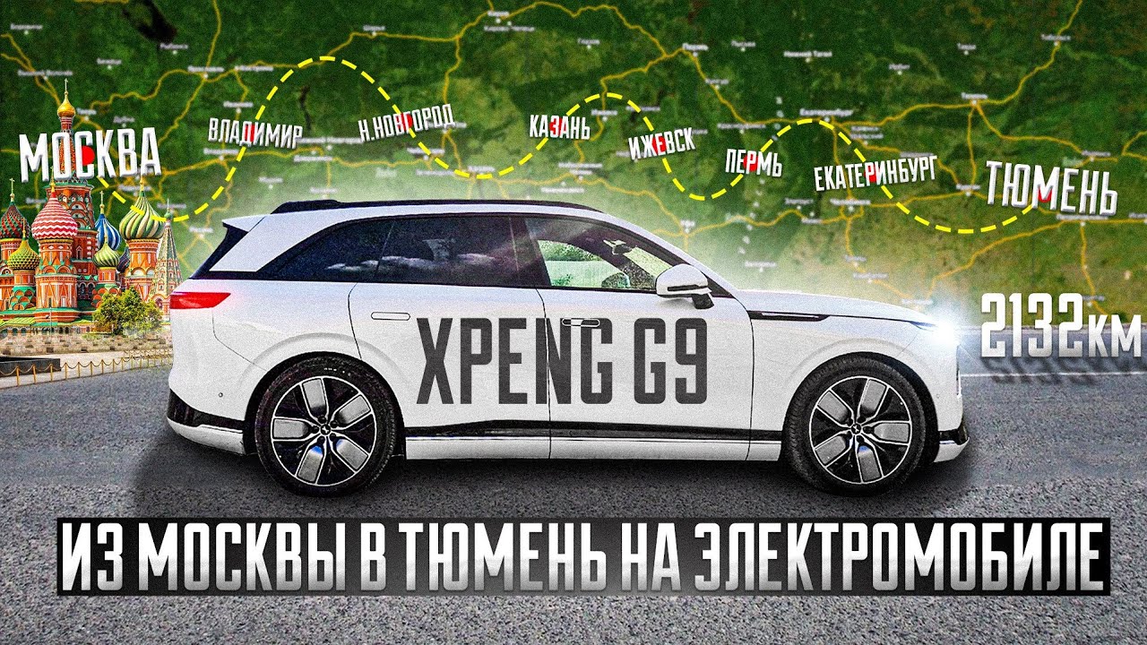 Электромобиль Xpeng g9. От Москвы до Тюмени.